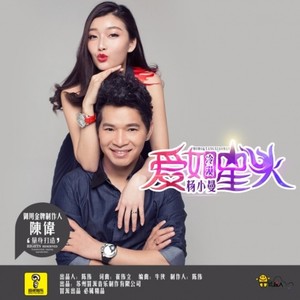 爱如星火 (Single Version)