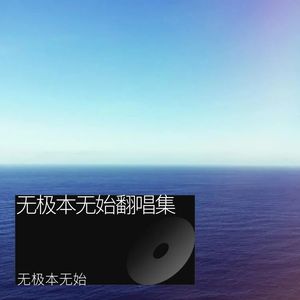恋爱预告 (Live) - 无极本无始封面