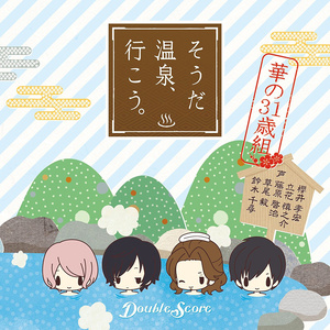 温泉でフルオープン★ (口白)