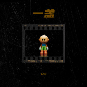 一盏（prod.farber）