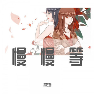 慢慢等封面