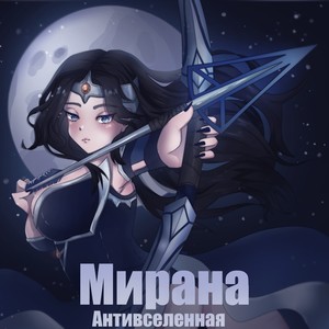 Мирана