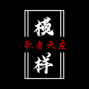 模样