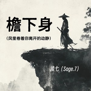 檐下身 (风里卷着你离开的动静)