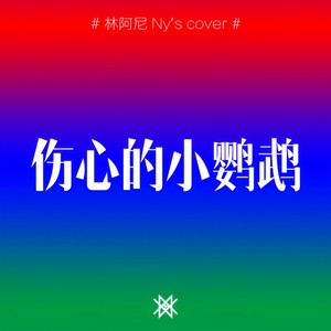 伤心的小鹦鹉封面