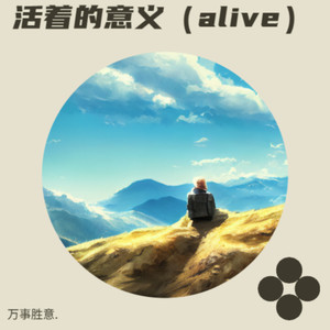 活着的意义(alive)