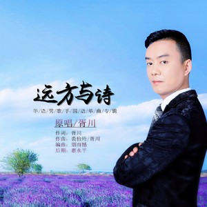 远方与诗