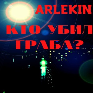 Кто убил граба?