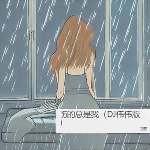 伤的总是我 (DJ伟伟版)