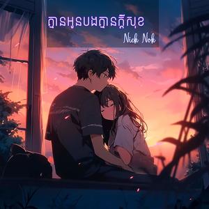 គ្មានអូនបងគ្មានក្ដីសុខ (Paino Version)