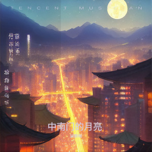 中南门的月亮 (伴奏)