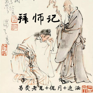 拜师记 (伴奏)