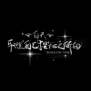 自愈 (Live)