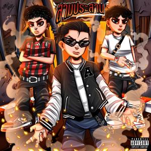 สามประสาน (feat. ASHA & JEKREAL) [Explicit]