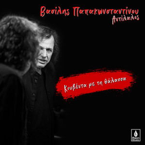 Kouventa Me Ti Thalassa (Antilalos)