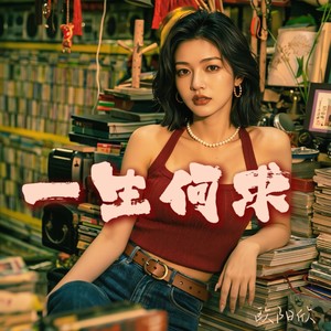 一生何求 (港风女声版)封面