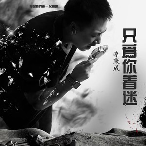 只为你着迷 (DJ Du remix)