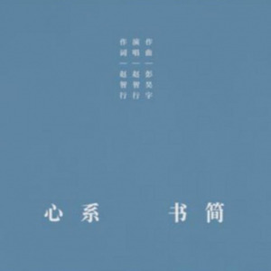 心系书简（兰州大学2019年“悦读”活动主题曲）