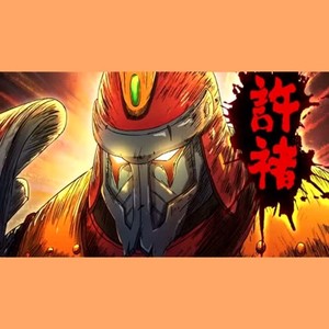 《镇魂街》守护灵 许褚Cut