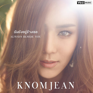 ฉันยังอยู่ข้างเธอ (ดนตรีฝึกร้อง)