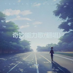奇妙能力歌