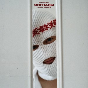 Сигналы (Часть четыре) [Explicit]