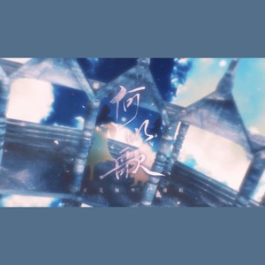 【二胡】何以歌