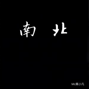 南北