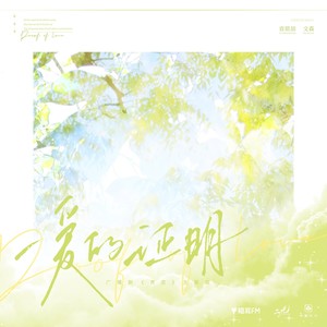 爱的证明——广播剧《贪恋》主题曲