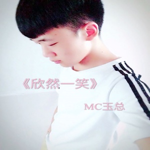 欣然一笑 (伴奏)