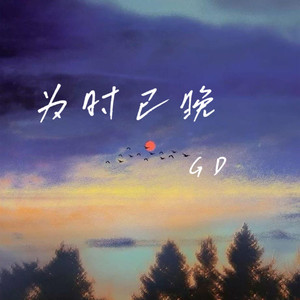 为时已晚-GD