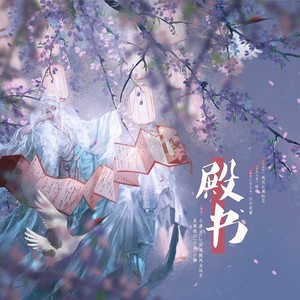 殿书