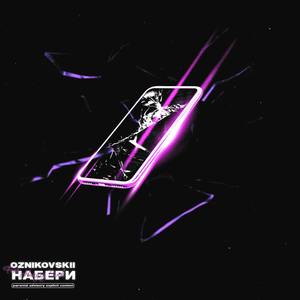 Набери (feat. HUNGRY PUNK) [Explicit]