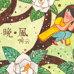 晚风