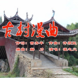 古村漫曲