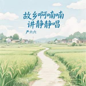 严六六 - 故乡啊喃喃讲静静唱