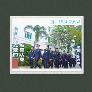 我们是光荣的城管队员 (伴奏)