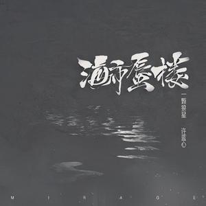 海市蜃楼 (氛围版)