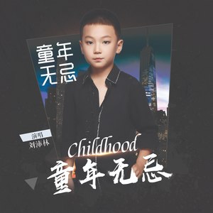 童年无忌