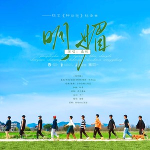 明媚——综艺《种地吧》纪念曲 (伴奏)