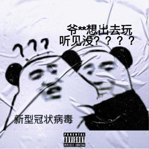93 - 《你猜我俩有多无聊能写这么沙雕的歌》(Prod.by KendricKnight)