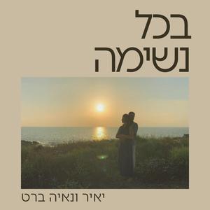 בכל נשימה In every breath