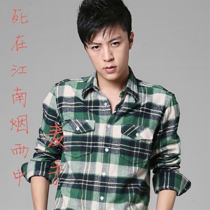 死在江南烟雨中