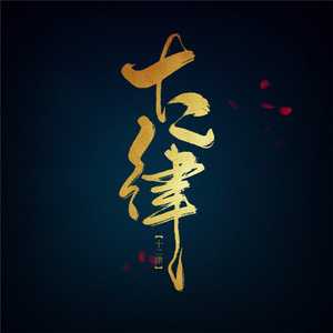 天仙子封面