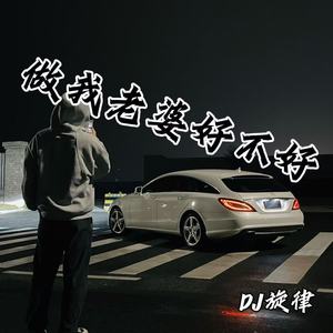 做我老婆好不好