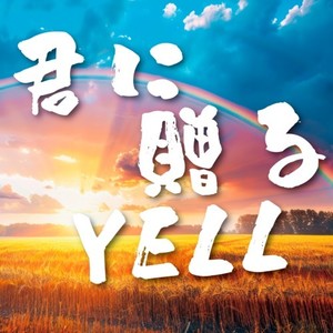 君に贈るYELL