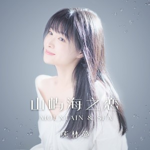山屿海之恋