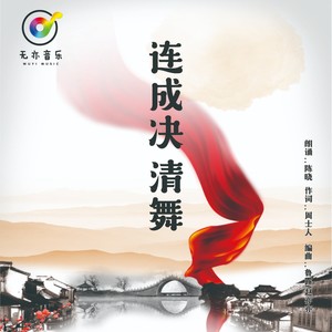 连成决清舞