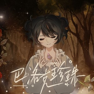 巴洛克珍珠 (念白版)