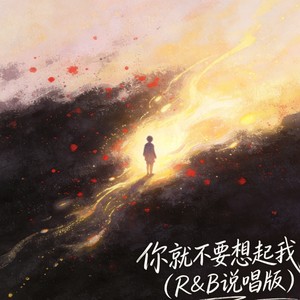 你就不要想起我 (R&B说唱版)